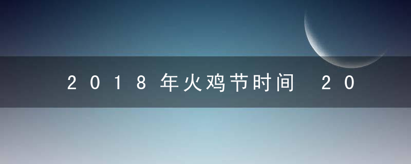 2018年火鸡节时间 2018年火鸡节几月几日